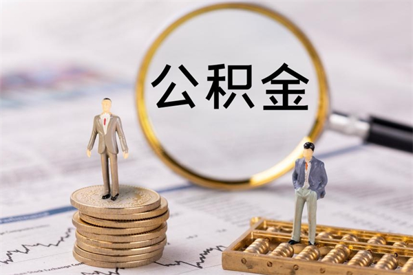 新安公积金怎么取（如何取公积金的钱流程）