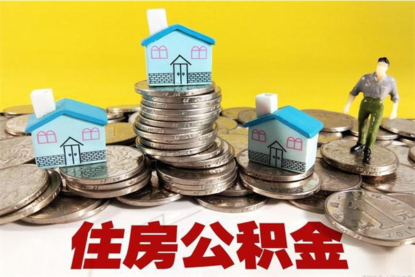 新安公积金辞职能全部取出来吗（住房公积金辞职了可以全额提取吗）