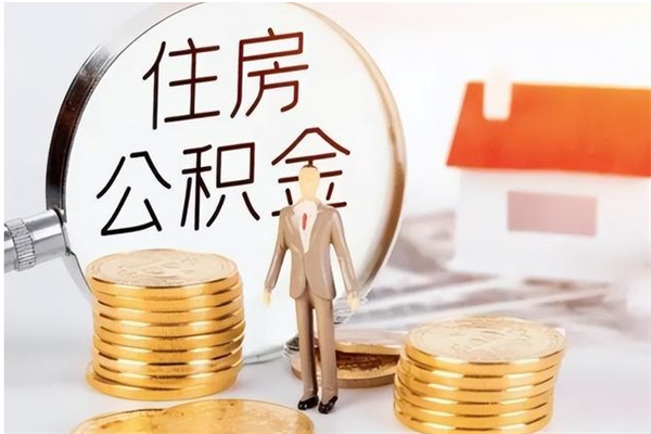 新安在职人员住房公积金怎么取（在职的怎么取公积金）