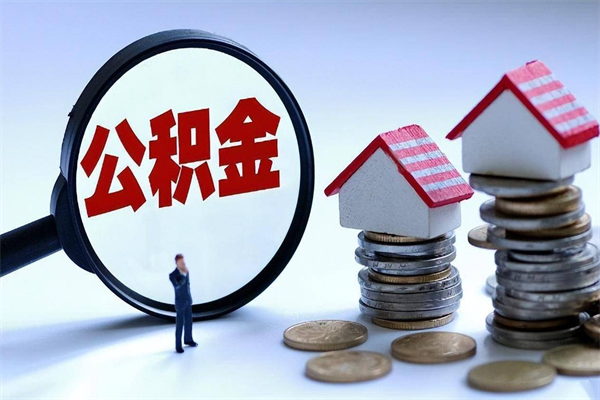 新安代取住房公积金怎么收费（代取公积金都是用的什么办法）