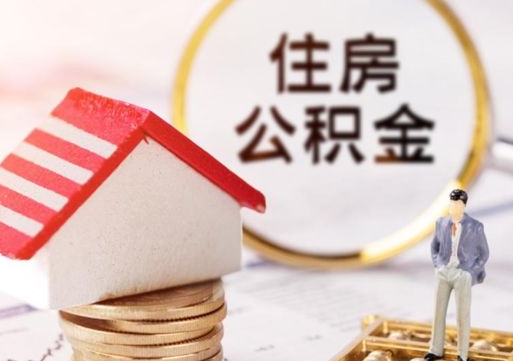 新安怎么把住房在职公积金全部取（公积金在职怎么提出来）