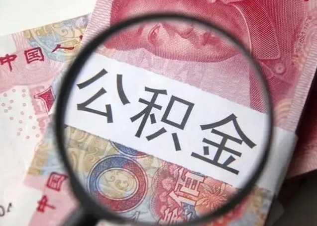 新安离职证明能取出公积金吗（离职证明可以把公积金里面的钱全部提出）