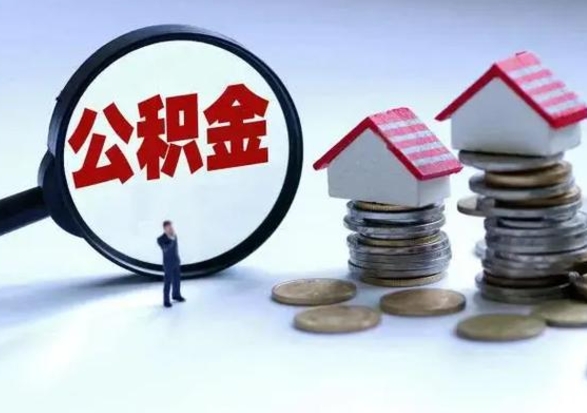 新安市支取住房公积金（市公积金提取需要什么材料）