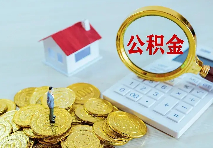 新安公积金提资料（住房公积金提取审批流程）