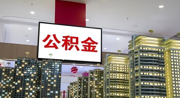 新安住房公积金被封存了怎么取（公积金被的封存了如何提取）