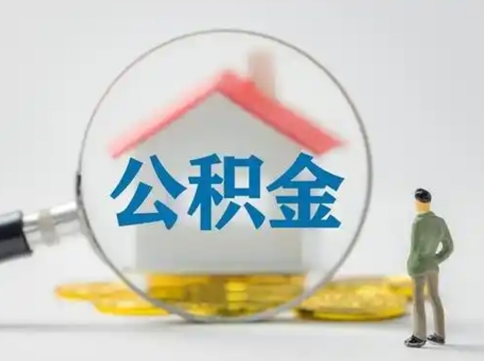 新安离职后能直接取住房公积金吗（离职后可以取出公积金吗）